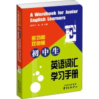 正版 多功能双色版 初中生英语词汇学习手册 钱厚生 张勇主编 权威作者编者 收词全面注音精准 是初_574