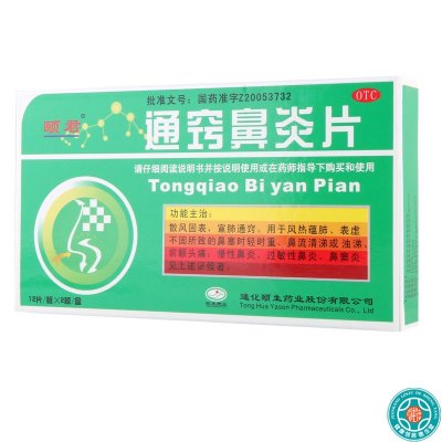 [3盒]颐君通窍鼻炎片24片/盒*3盒慢性鼻炎鼻窦炎过敏性鼻炎散风固表宣肺通窍