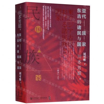 [N]东亚古代的诸民族与国家(精)-9787520140621