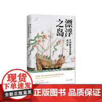 漂浮之岛:不列颠海洋帝国的兴起 [英]乔纳森·司各特 著 上海三联书店 9787542678782