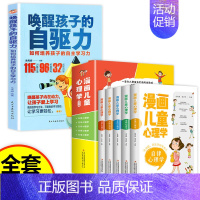 [全6册]漫画儿童心理学+自驱型成长 [正版]全套5册漫画儿童心理学小学生漫画心理健康教育书籍儿童漫画心理学全5册