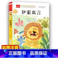 伊索寓言 [正版]伊索寓言 大语文小学生课外阅读系列丛书 快乐读书吧三年级下册课外阅读 寓言故事书籍 注音版彩图故事书小