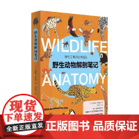 野生动物解剖笔记 7-12岁 朱莉娅·罗斯曼 著 科普
