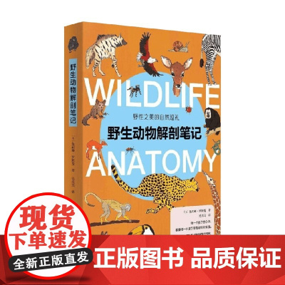 野生动物解剖笔记 7-12岁 朱莉娅·罗斯曼 著 科普
