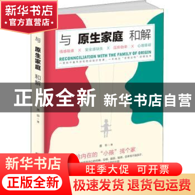 正版 与原生家庭和解 墨非著 中国华侨出版社 9787511385260 书籍