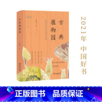[正版]古典植物园:传统文化中的草木之美(2021年度中国好书获奖图书) 商务印书馆 书籍