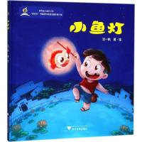 正版新书]小鱼灯沈一帆9787308172226