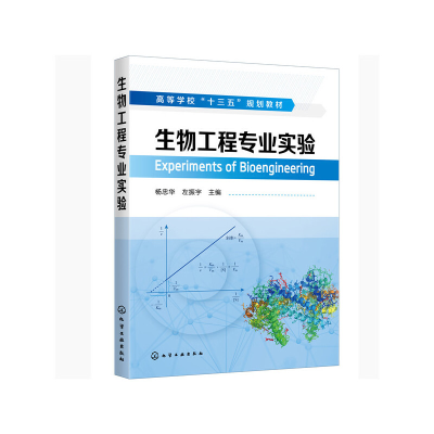 醉染图书生物工程专业实验(杨忠华)9787129178