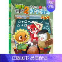 6.数学卷 [正版]植物大战僵尸2宇宙卷植物大战僵尸科学漫画玩转科学动物交通科学恐龙科学世界遗产未解之谜百科全书植物大战