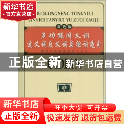正版 多功能同义词近义词反义词与组词造句 《多功能同义词近义词