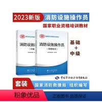 [正版]2023新版消防设施操作员中级套装(共2册)基础1本+中级1本
