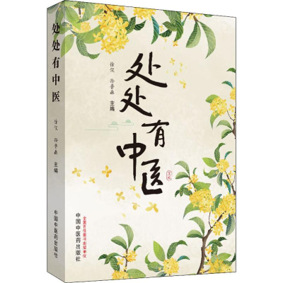 [M]处处有中医-9787513258999