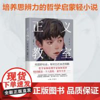 正义教室:培养思辨力的哲学启蒙轻小说