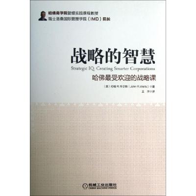 正版新书]战略的智慧(哈佛最受欢迎的战略课)(精)(美)约翰R.韦尔