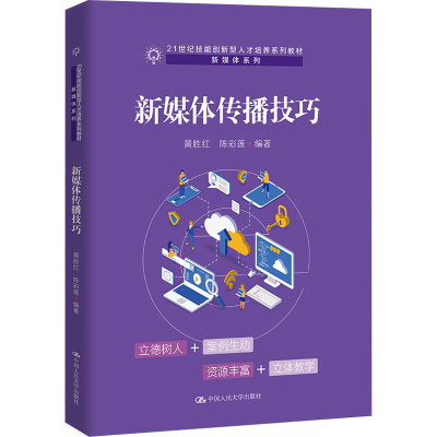 [M]新媒体传播技巧-9787300307336