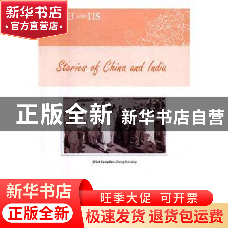 正版 中国和印度的故事 郑瑞祥主编 五洲传播出版社 978750853291