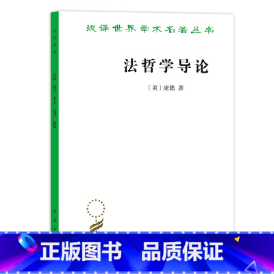 [正版]10月新书 法哲学导论(汉译名著本19辑)[美]庞德 于柏华 译 商务印书馆SW云图