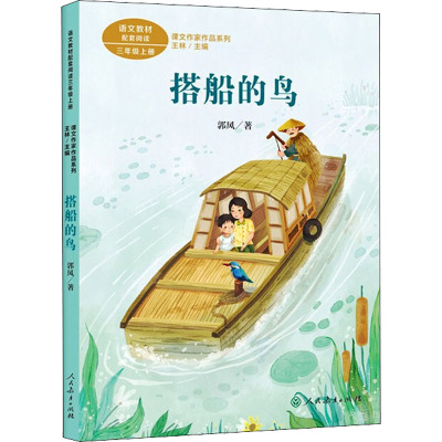 三年级上册:搭船的鸟/课文作家作品系列