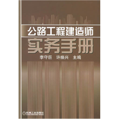 正版新书]公路工程建造师实务手册李守巨9787111174745
