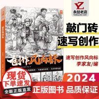创作风向标 2024敲门砖李家友林光裕 人物速写临摹场景考题素材积累体块动态局部单人场景基础联考二次创作高考教材