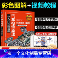 [友一个正版] 汽车构造原理从入门到精通 图解维修书籍专业电路书构造与大全自学设计故障诊断手册传感器检测电路图理论