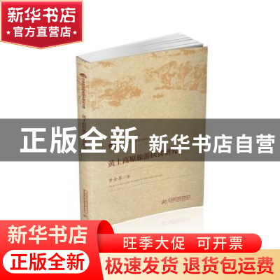 正版 黄土高原旅游扶贫研究 李会琴著 华中科技大学出版社 978756