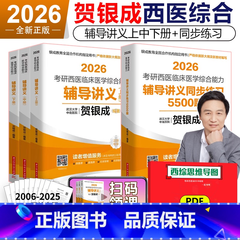 [3月发货]2026贺银成讲义+同步 4本 [正版]2026考研西医综合 贺银成26西医综合 考研西医综合辅导讲义上下册