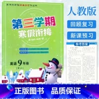 英语.人教版 九年级 [正版]2023第三学期初中寒假衔接9九年级英语人教版RJ寒假作业初三9年级上册下册英语寒假作业衔