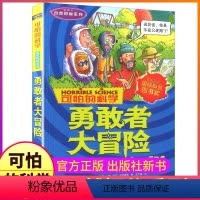 勇敢者大冒险 [正版]勇敢者大冒险可怕的科学自然探秘系列单买发现身边有趣故事书籍历险记奥秘科普小实验奇妙疯狂全套72册单