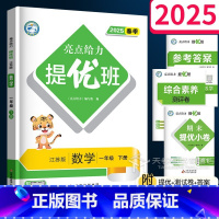 1年级下数学 一年级下 [正版]2025亮点给力提优班多维互动空间一年级下册数学苏教版 1年级下小学数学练习题口算天天练