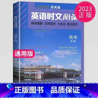 高考时文阅读 第五辑 [正版]通用版点津英语天天练 英语时文阅读高一高二高三高中英语阅读理解完形填空语法填空英语专项训练
