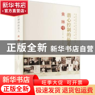 正版 潜心控制的拓荒人:黄琳传 王金枝,杨莹著 中国科学技术出