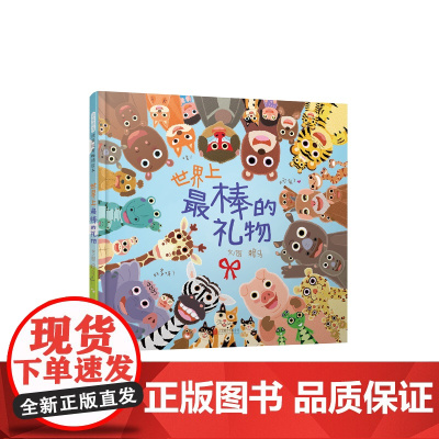 世界上最棒的礼物