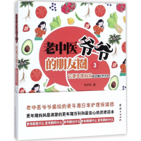 音像老中医爷爷的朋友圈张中和 著