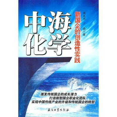 正版新书]中海化学周永亮,丁鼎 著9787502183936