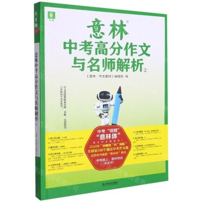 [N]意林中考高分作文与名师解析(2)-9787532181087