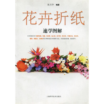 正版新书]花卉折纸速学图解陈月华9787547806388