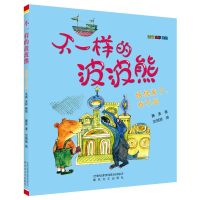 正版新书]妖怪来了,我不怕(注音全彩美绘)不一样的波波熊萧袤97