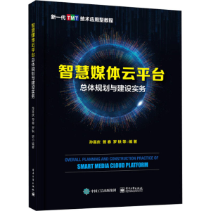 [M]智慧媒体云平台总体规划与建设实务-9787121393075