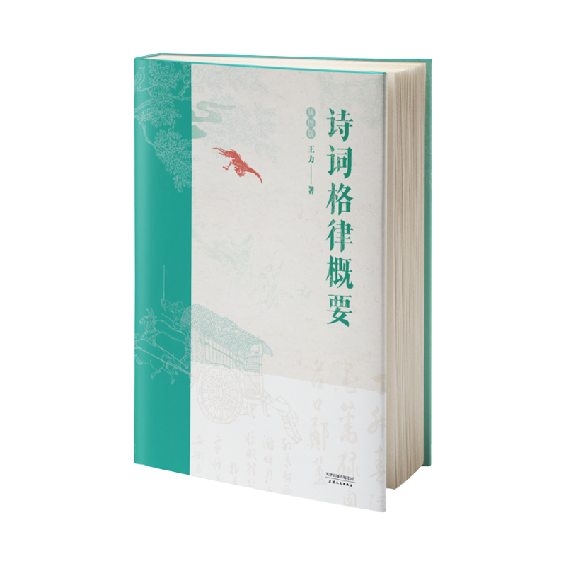 音像诗词格律概要 :插图版王力