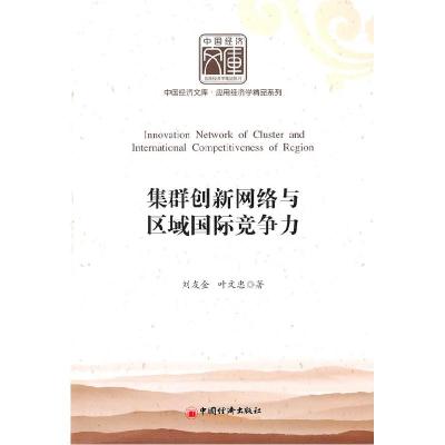 正版新书]集群创新网络与区域国际竞争力刘友金9787513603768