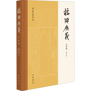 [M]校雠广义 目录编(修订本) 程千帆,徐有富 著 -9787101139952