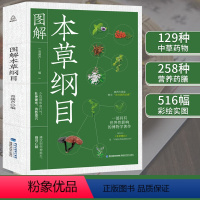 [正版]QHL图解本草纲目 彩图版 李时珍名著 中医养生书籍中医中草药书籍中医四大名著黄帝内经 中药书 中草药书 神农