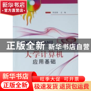 正版 大学计算机应用基础 顾淑清主编 北京邮电大学出版社 9787