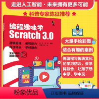 [正版] 编程趣味学 Scratch3.0 6-12-18岁少儿青少年儿童趣味编程人工智能应用 中小学信息技术编