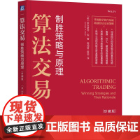预售 算法交易:制胜策略与原理(珍藏版) [美]欧内斯特·陈(Ernest P. Chan) 著 金融经管、励志 正版