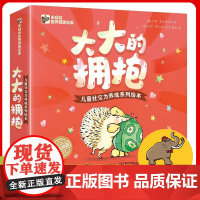 3-6岁幼儿 大大的拥抱(全4册) 儿童社交力养成系列绘本 帮助家长疏导情绪解决分离焦虑 家庭教育心灵成长绘本阅读书