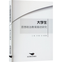 正版新书]大学生思想政治教育路径研究王薇,李霜,彭丽 著9787540