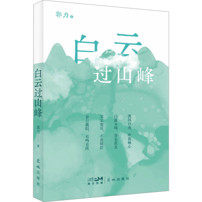 正版新书]白云过山峰郭力 著9787574903906