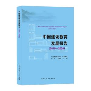 正版新书]中国建设教育发展报告:2019-2020:2019-2020刘杰,王要